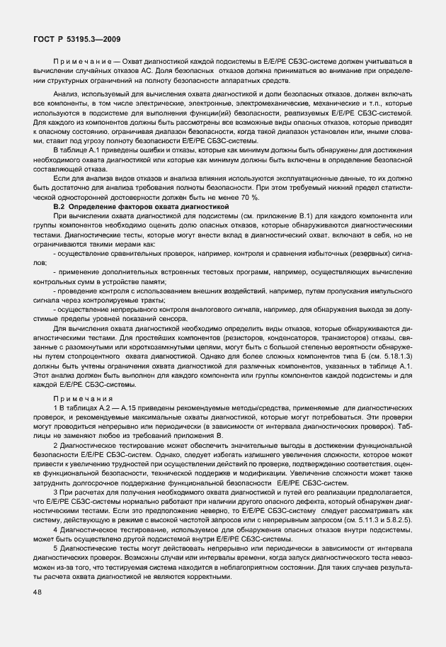 Страница 53 ГОСТ Р 53195.3-2009