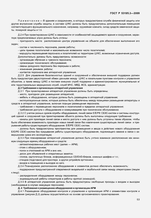 Страница 58 ГОСТ Р 53195.3-2009