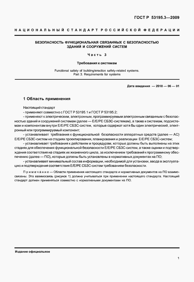 Страница 6 ГОСТ Р 53195.3-2009