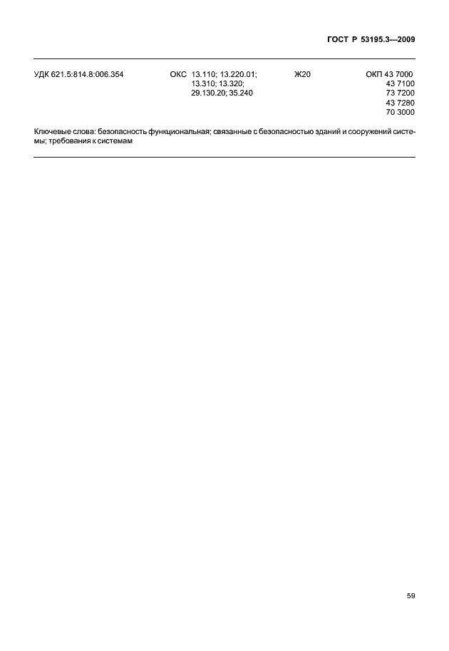 Страница 64 ГОСТ Р 53195.3-2009