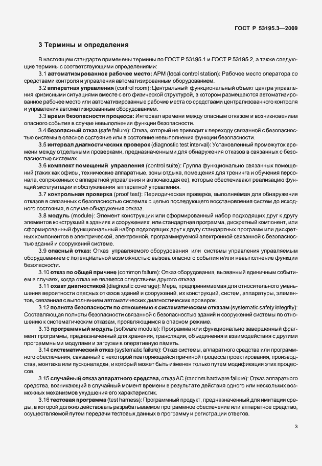 Страница 8 ГОСТ Р 53195.3-2009
