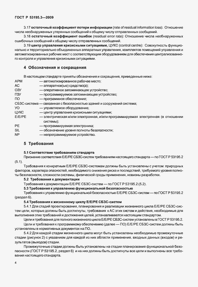 Страница 9 ГОСТ Р 53195.3-2009