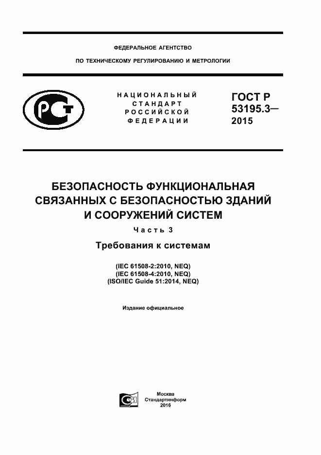 Страница 1 ГОСТ Р 53195.3-2015