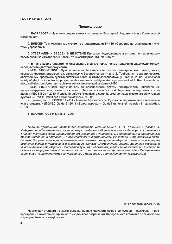 Страница 2 ГОСТ Р 53195.3-2015
