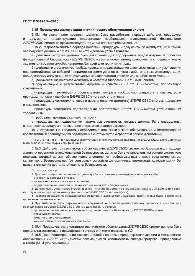 Страница 29 ГОСТ Р 53195.3-2015