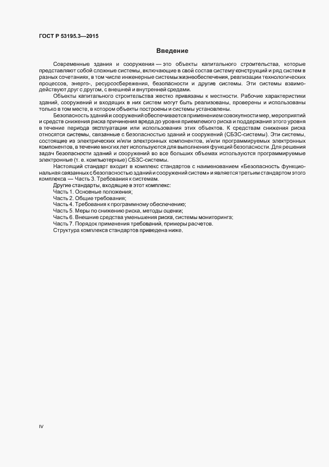 Страница 4 ГОСТ Р 53195.3-2015