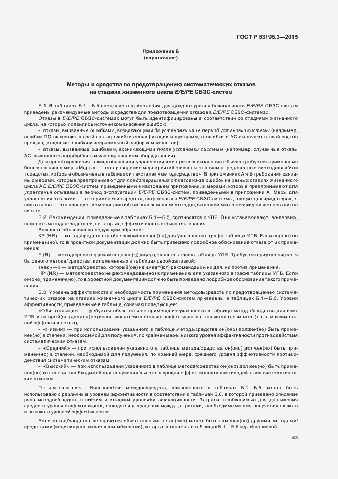 Страница 48 ГОСТ Р 53195.3-2015