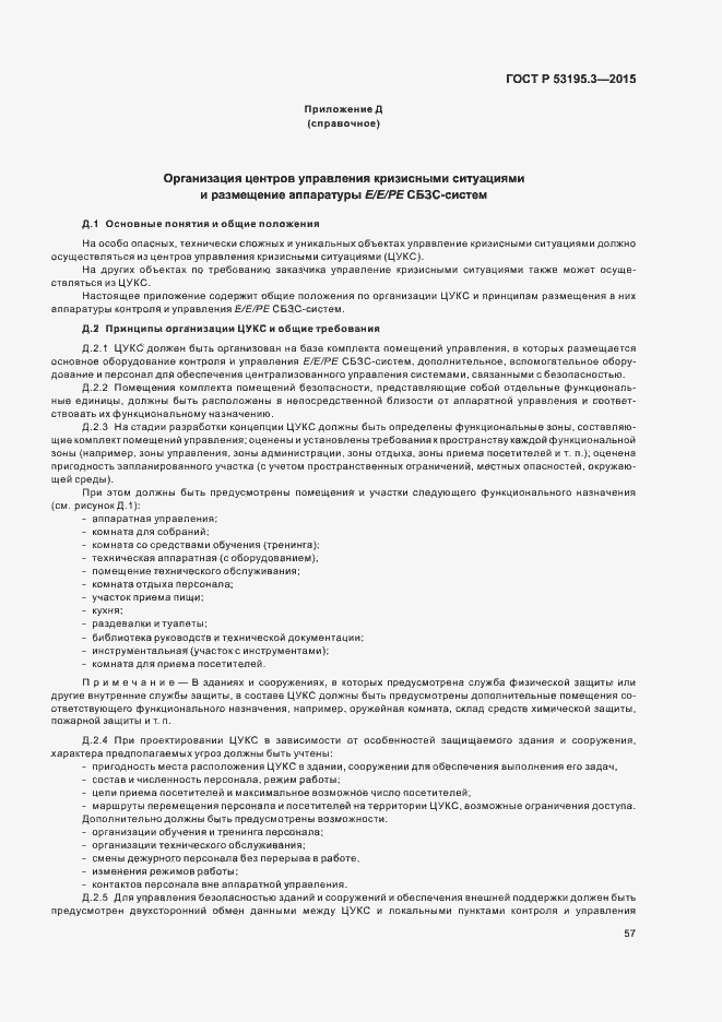 Страница 62 ГОСТ Р 53195.3-2015