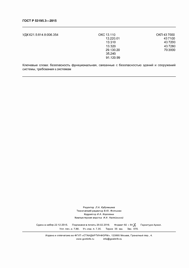 Страница 69 ГОСТ Р 53195.3-2015