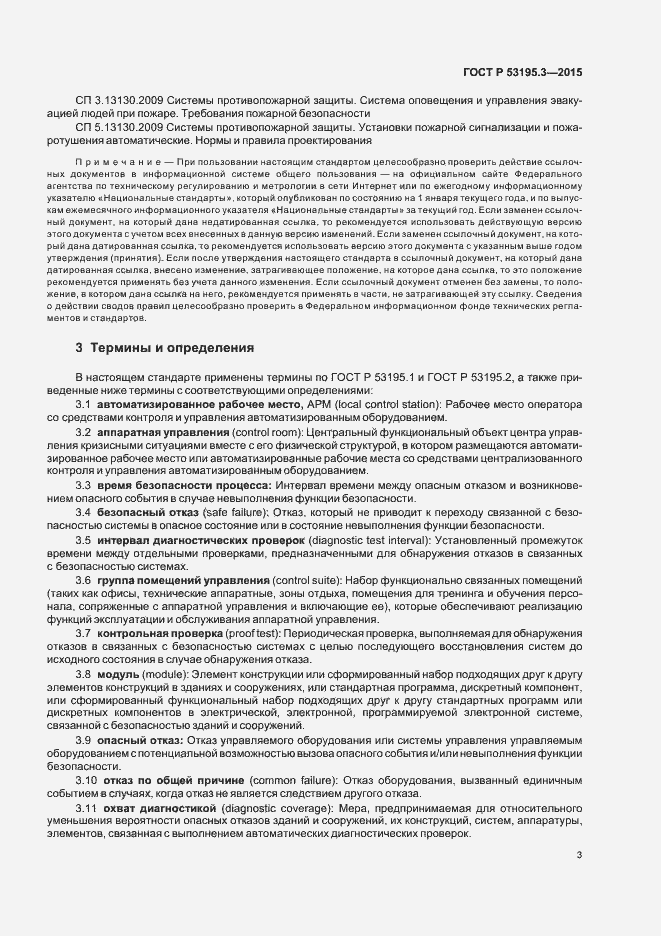Страница 8 ГОСТ Р 53195.3-2015