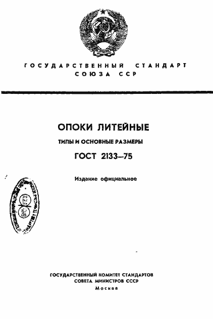 Страница 1 ГОСТ 2133-75