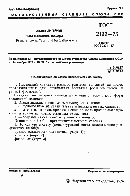 Страница 3 ГОСТ 2133-75
