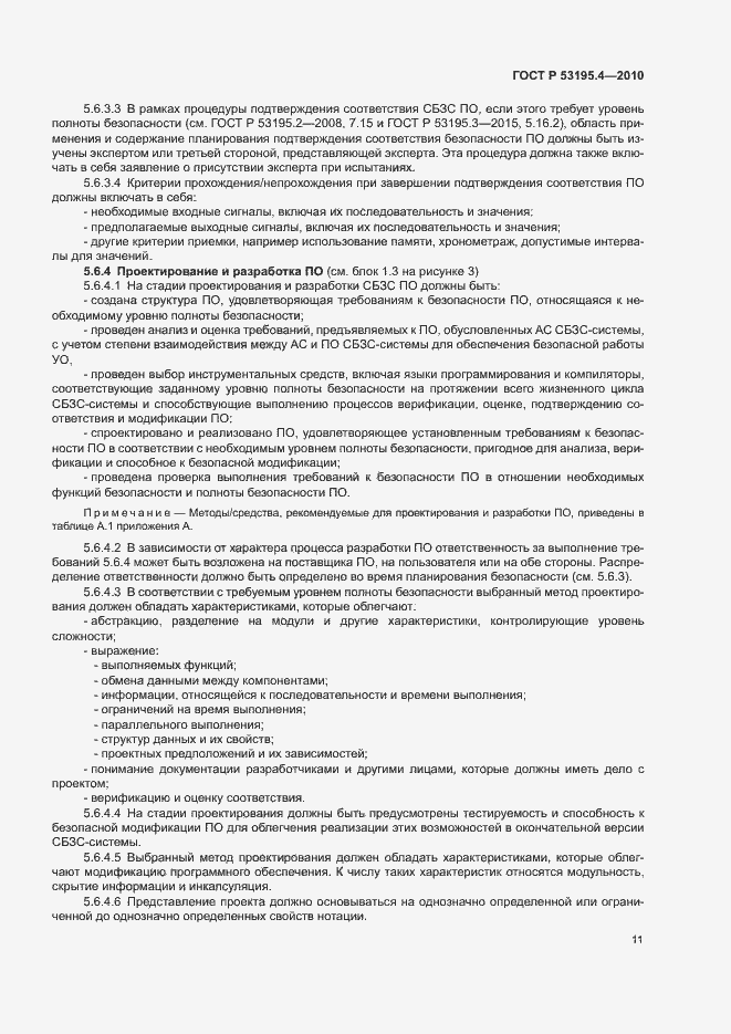 Страница 16 ГОСТ Р 53195.4-2010