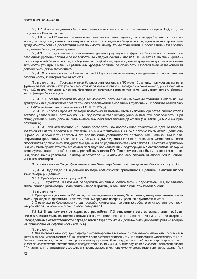 Страница 17 ГОСТ Р 53195.4-2010