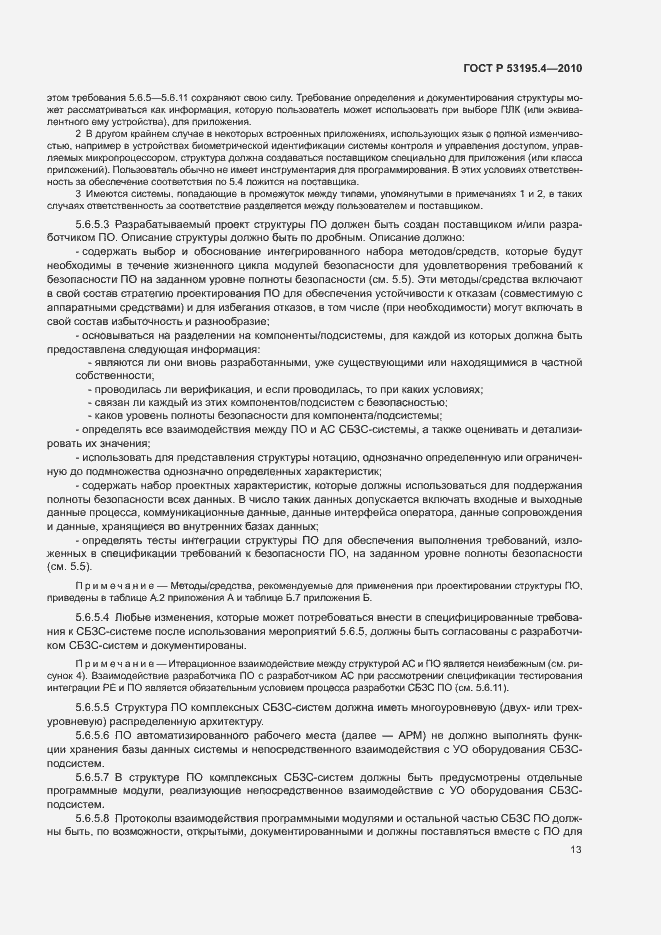 Страница 18 ГОСТ Р 53195.4-2010