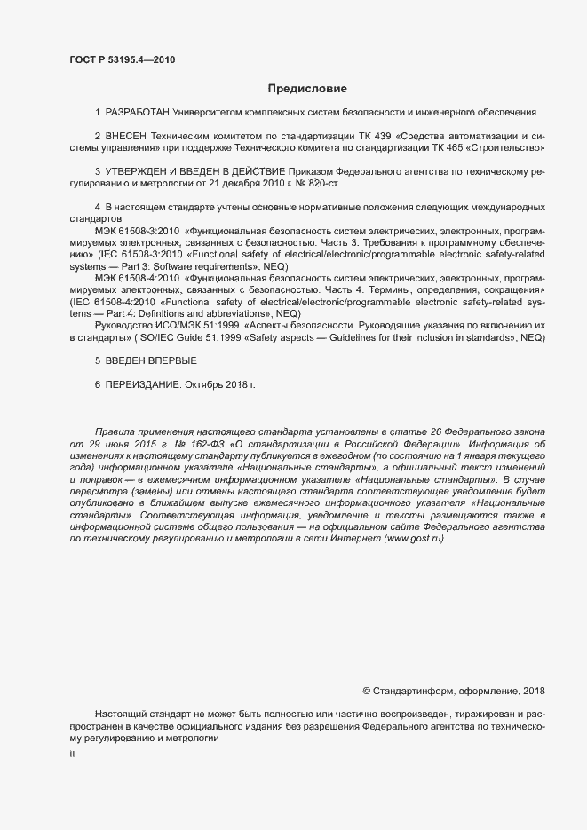 Страница 2 ГОСТ Р 53195.4-2010