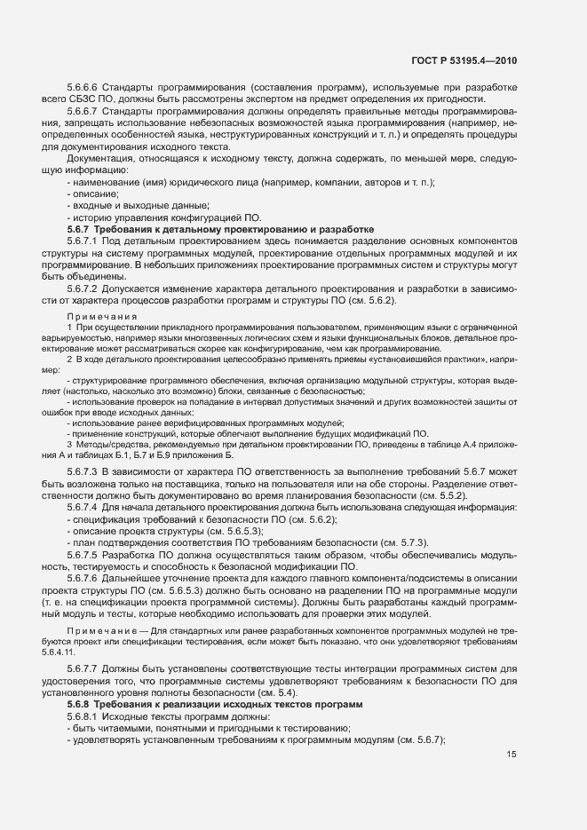 Страница 20 ГОСТ Р 53195.4-2010