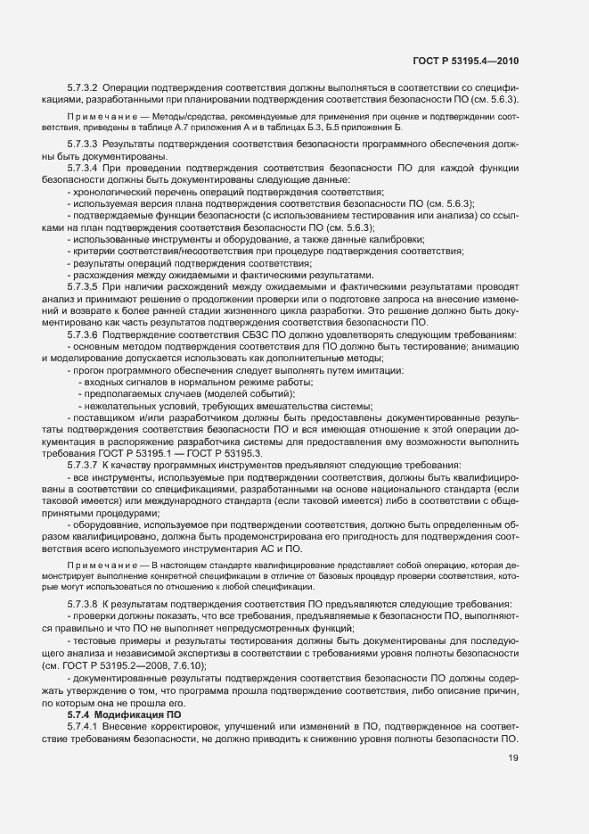 Страница 24 ГОСТ Р 53195.4-2010