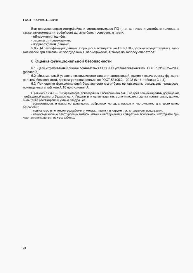 Страница 29 ГОСТ Р 53195.4-2010