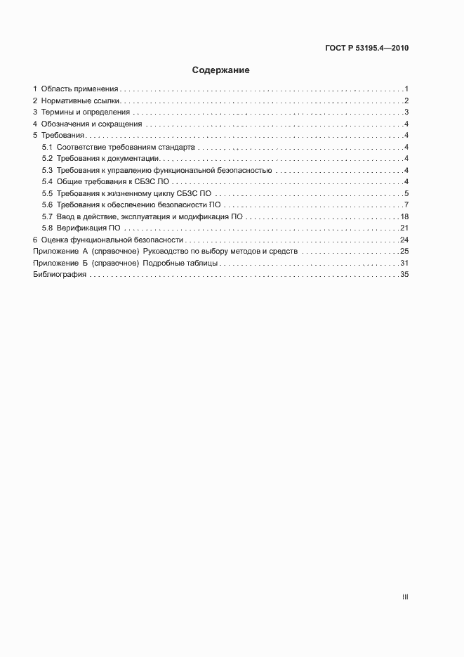 Страница 3 ГОСТ Р 53195.4-2010