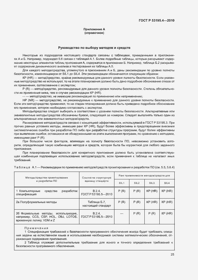 Страница 30 ГОСТ Р 53195.4-2010