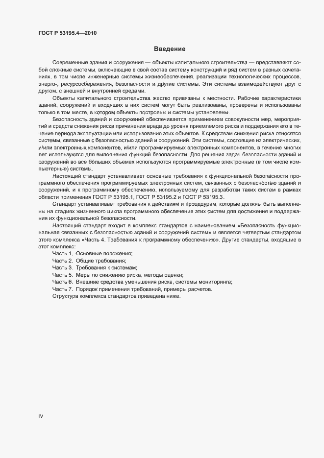 Страница 4 ГОСТ Р 53195.4-2010