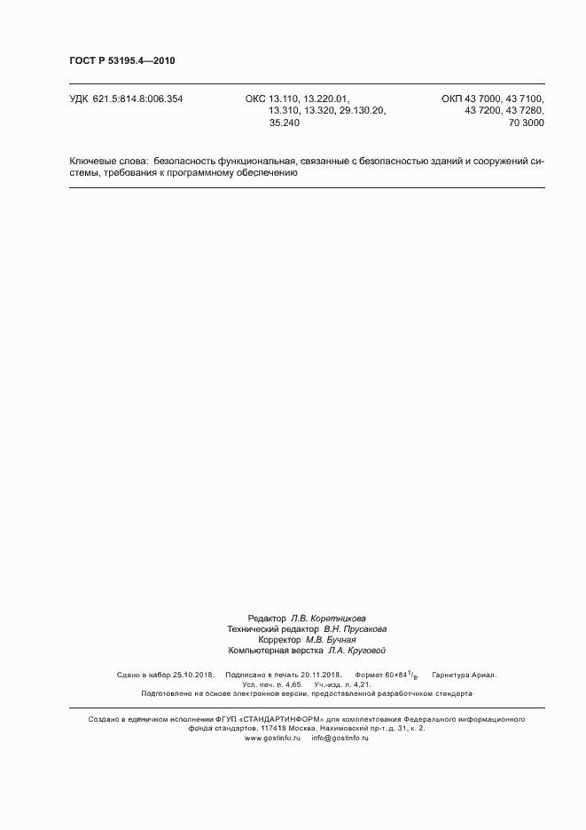 Страница 41 ГОСТ Р 53195.4-2010