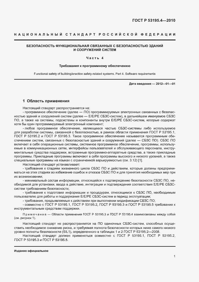 Страница 6 ГОСТ Р 53195.4-2010