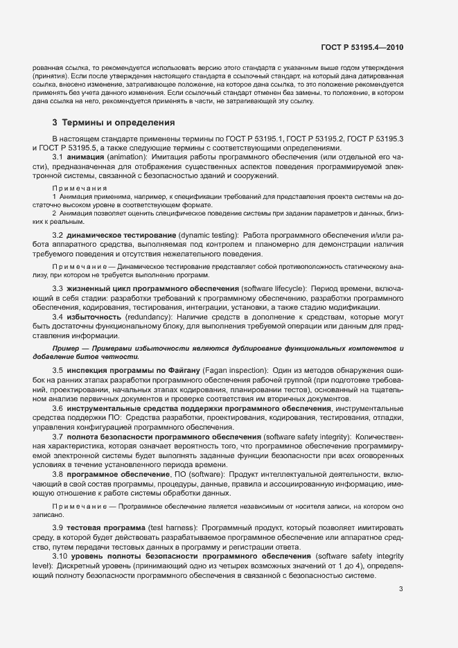 Страница 8 ГОСТ Р 53195.4-2010