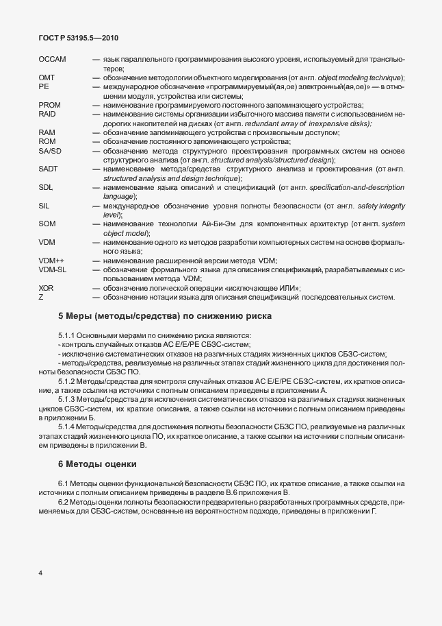 Страница 10 ГОСТ Р 53195.5-2010