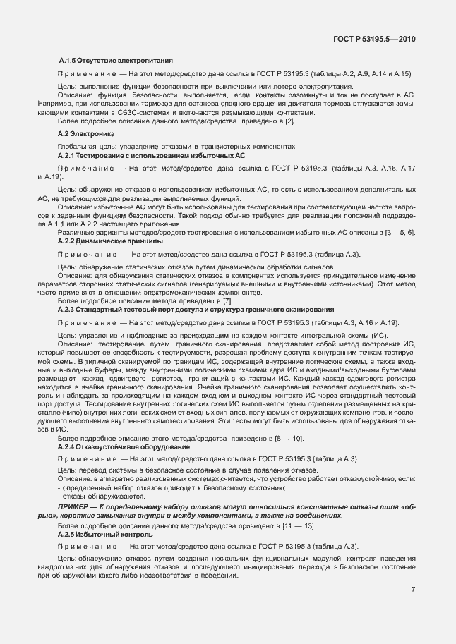 Страница 13 ГОСТ Р 53195.5-2010