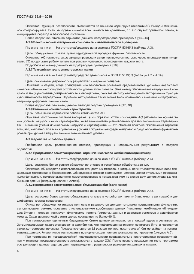 Страница 14 ГОСТ Р 53195.5-2010