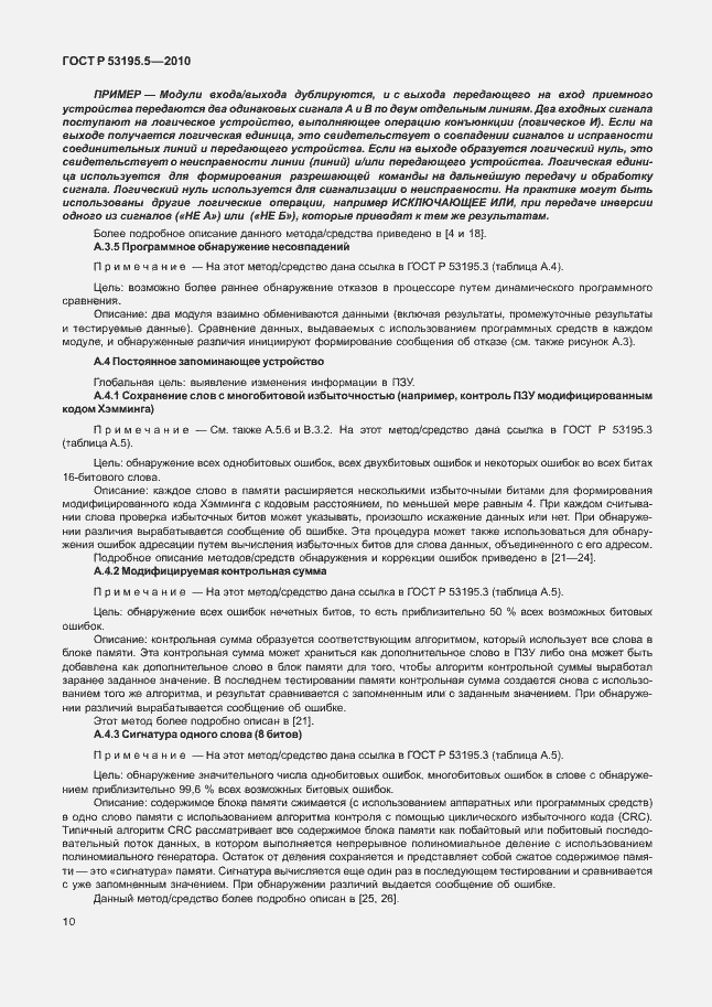 Страница 16 ГОСТ Р 53195.5-2010
