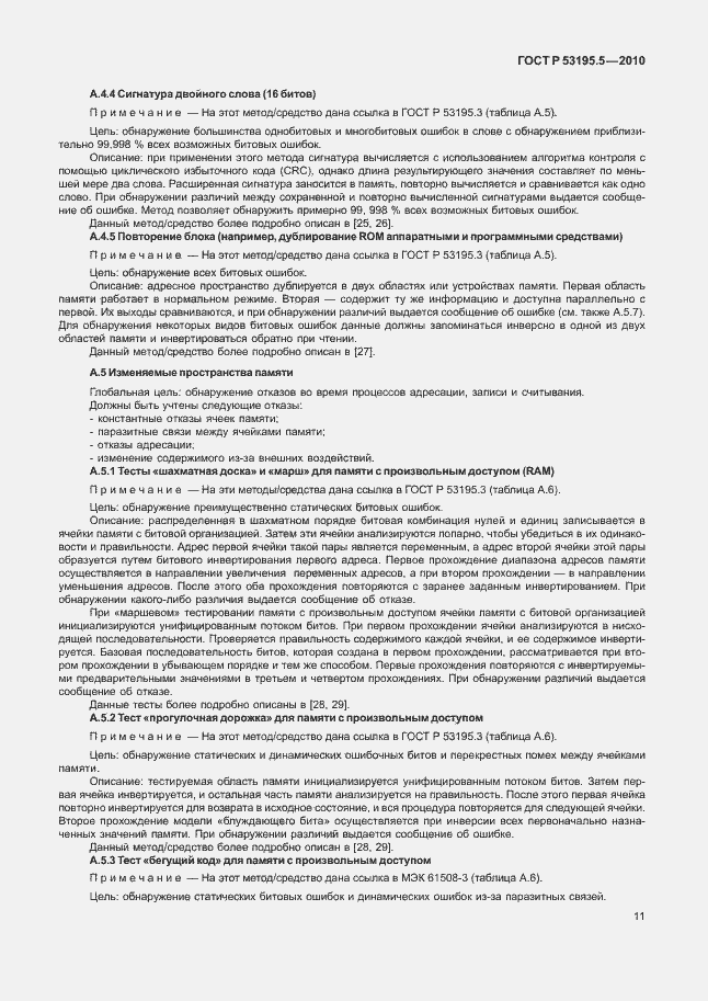 Страница 17 ГОСТ Р 53195.5-2010