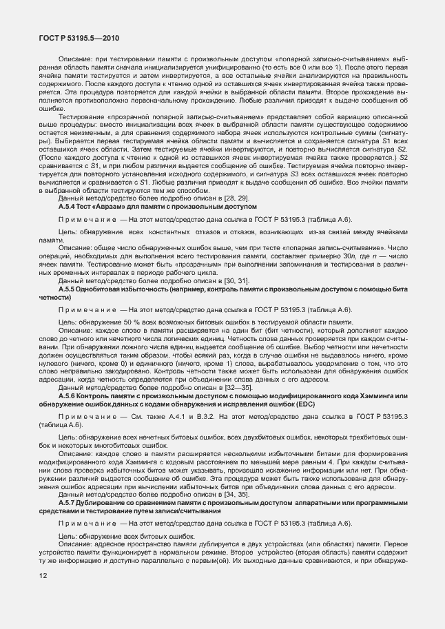 Страница 18 ГОСТ Р 53195.5-2010