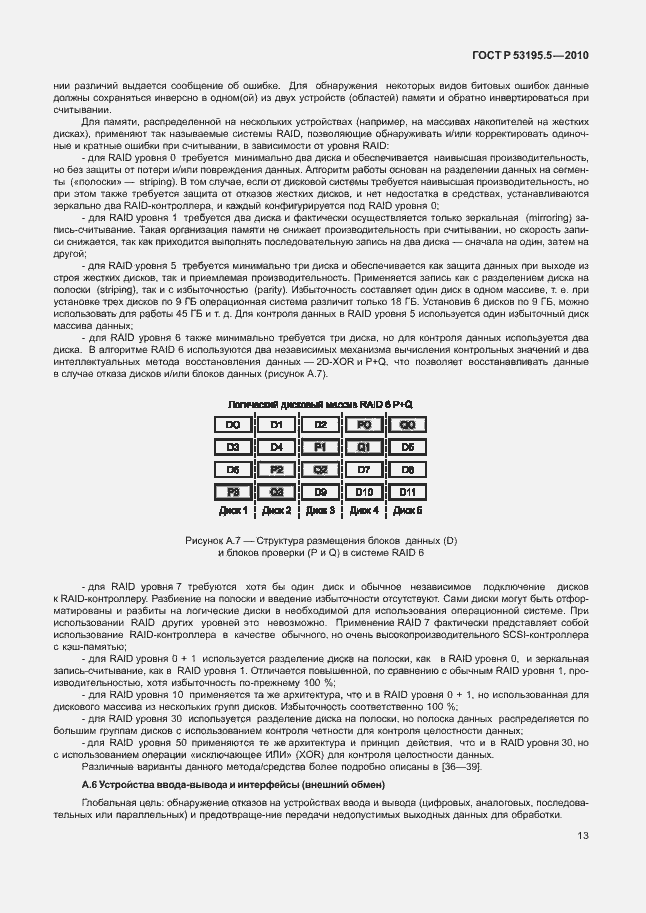 Страница 19 ГОСТ Р 53195.5-2010