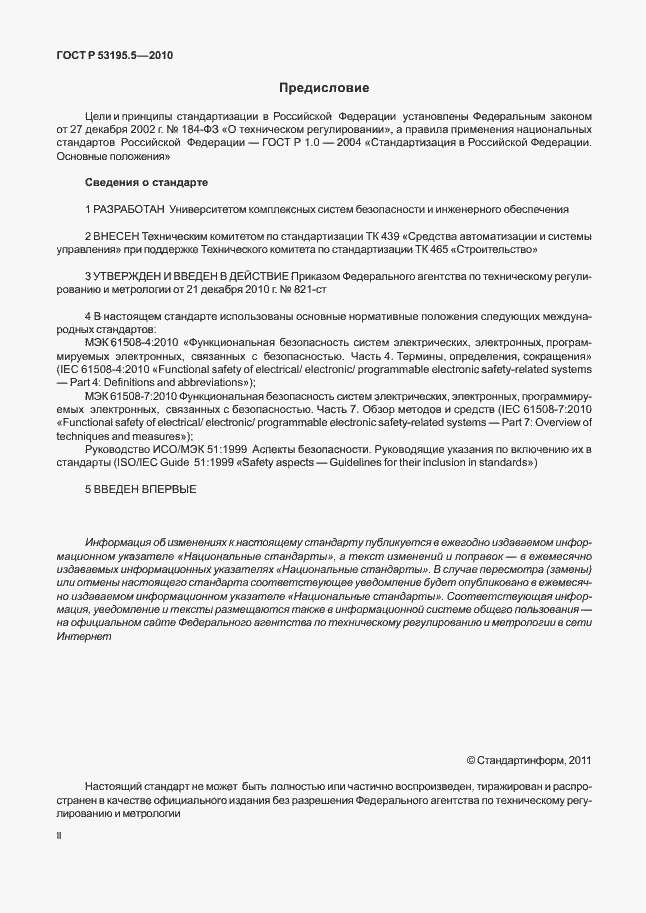Страница 2 ГОСТ Р 53195.5-2010