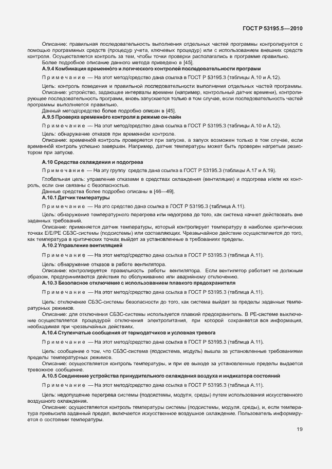 Страница 25 ГОСТ Р 53195.5-2010