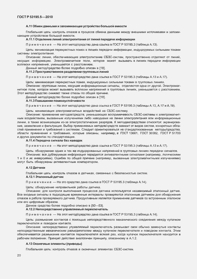 Страница 26 ГОСТ Р 53195.5-2010
