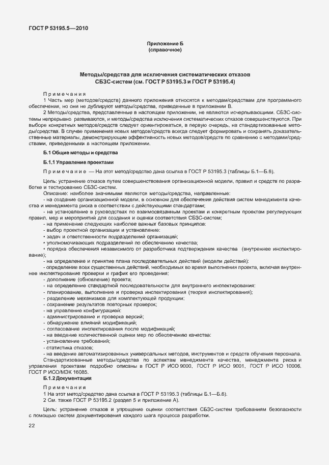 Страница 28 ГОСТ Р 53195.5-2010