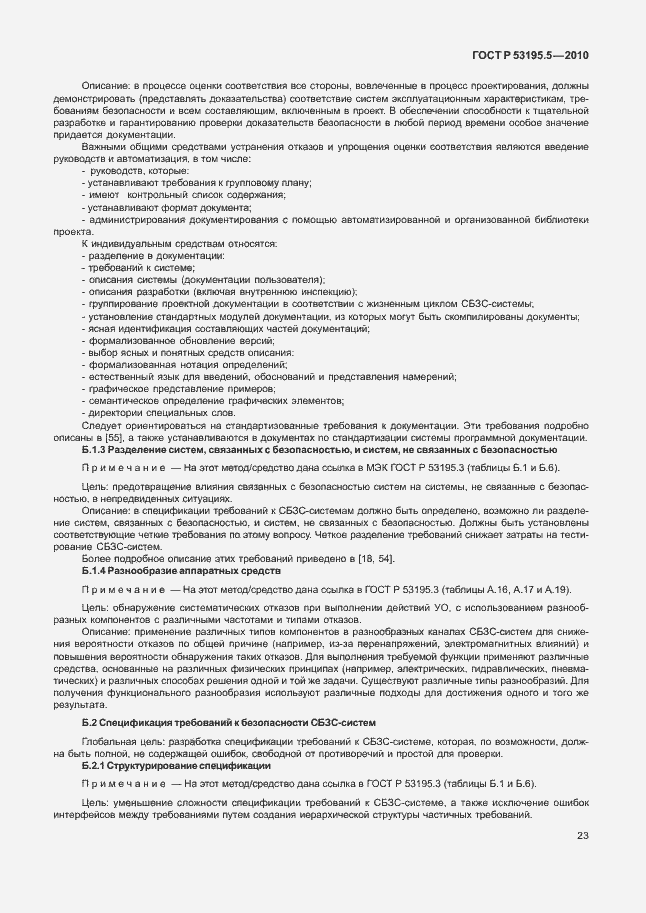 Страница 29 ГОСТ Р 53195.5-2010