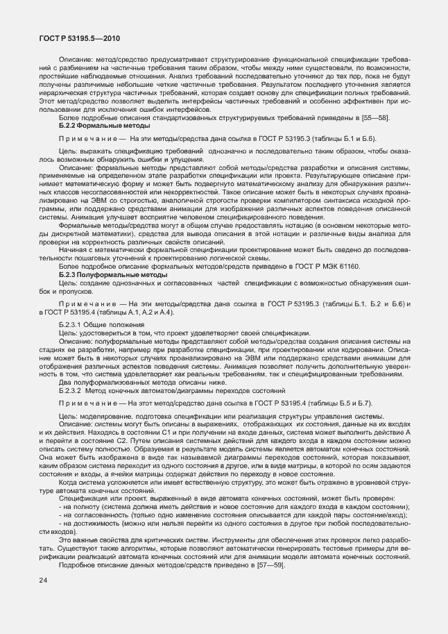 Страница 30 ГОСТ Р 53195.5-2010