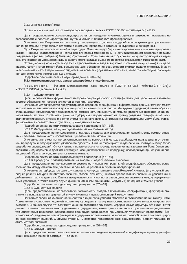 Страница 31 ГОСТ Р 53195.5-2010