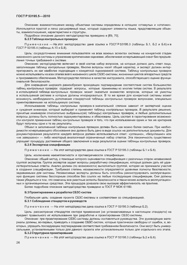 Страница 32 ГОСТ Р 53195.5-2010