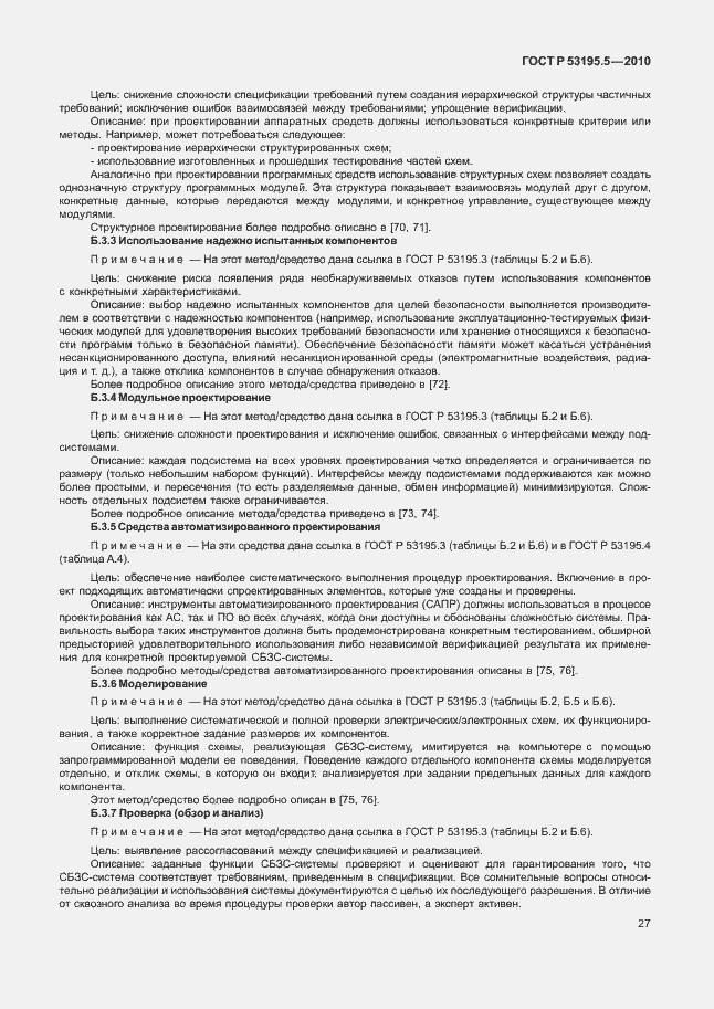 Страница 33 ГОСТ Р 53195.5-2010