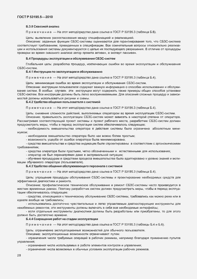 Страница 34 ГОСТ Р 53195.5-2010