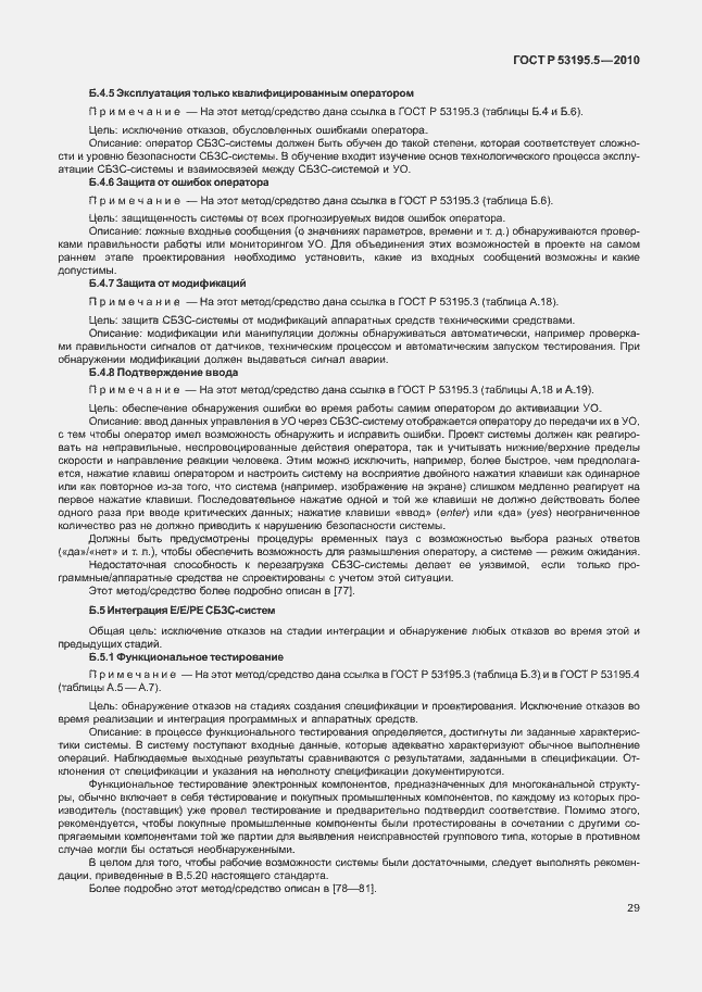 Страница 35 ГОСТ Р 53195.5-2010