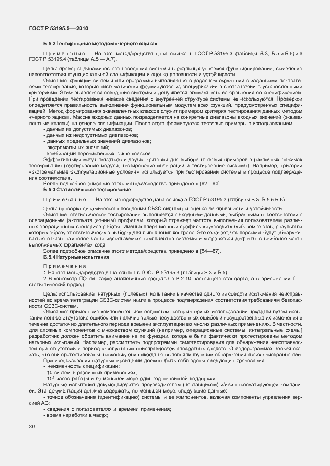 Страница 36 ГОСТ Р 53195.5-2010