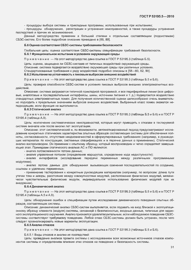 Страница 37 ГОСТ Р 53195.5-2010