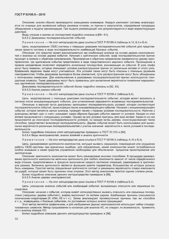 Страница 38 ГОСТ Р 53195.5-2010